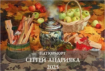 Календарь 2025г 340*505 "Сергей Андрияки. Натюрморт" настенный, на спирали