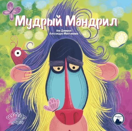 Анья Дамирон Мудрый Мандрил