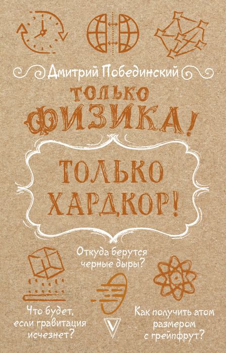 Дмитрий Побединский Только физика! Только хардкор!