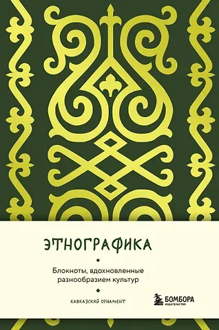 Книга для записей А5 88л "Этнографика. Блокноты, вдохновленные разнообразием культур (кавказский)"