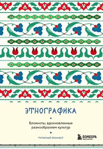 Книга для записей А5 88л "Этнографика. Блокноты, вдохновленные разнообразием культур (татарский)"