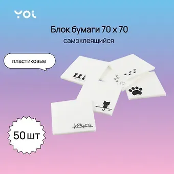 Блок бумаги 70*70 самоклеящийся 50л "Love animals" пластик, ассорти