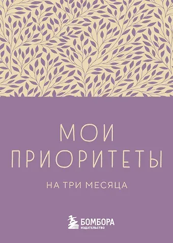 Ежедневник недат. А6 80л "Мои приоритеты на три месяца (фиолетовый)" с контентом