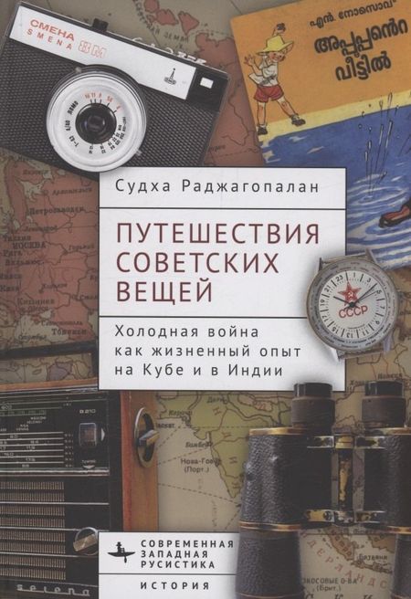 Судха Раджагопалан Путешествия советских вещей Холодная война как жизненный опыт на Кубе и в Индии
