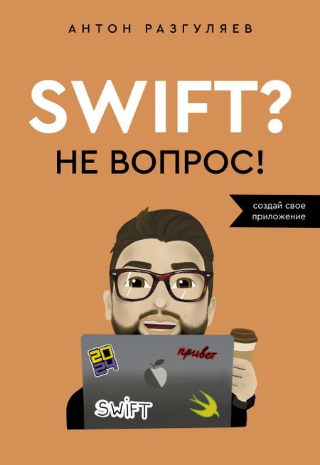 Антон Александрович Разгуляев Swift? Не вопрос. Создай свое приложение