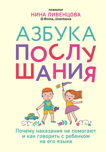 Нина Ливенцова Азбука послушания. Почему наказания не помогают и как говорить с ребенком на его языке