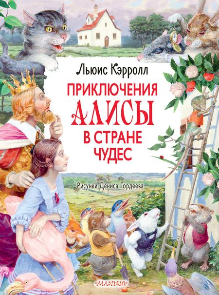 Льюис Кэрролл Приключения Алисы в Стране Чудес