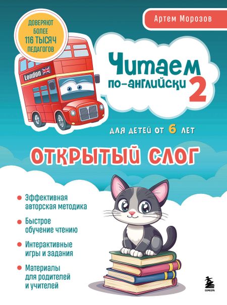 Артем Юрьевич Морозов Читаем по-английски 2. Открытый слог.