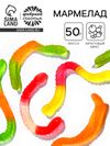 Мармелад жевательный, червяки, 50 гр