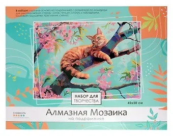 Алмазная мозаика на подрамнике 40*50 см (полная выкладка) "Кот на дереве"