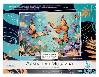 Алмазная мозаика на подрамнике 40*50 см (полная выкладка) "Бабочки"
