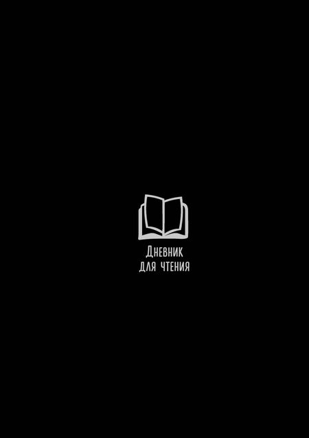 None Дневник для чтения с книжными рекомендациями