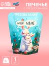 Печенье с предсказанием «Моей маме», 6 г