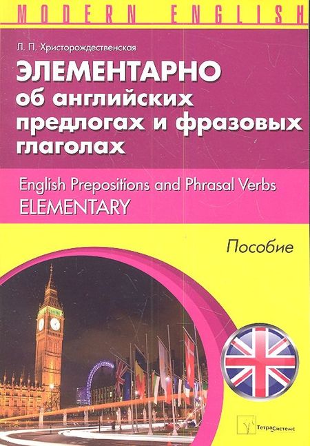None Элементарно об английских предлогах и фразовых глаголах (м) (Modern English) Христорождественская