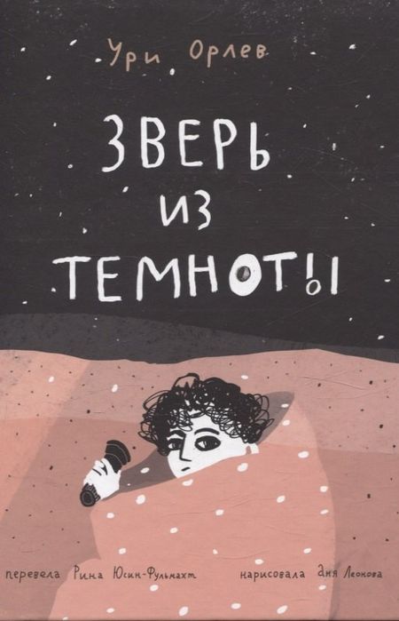 Ури Орлев Зверь из темноты