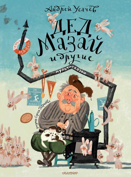 Андрей Алексеевич Усачев Дед Мазай и другие. Мульт-сказки