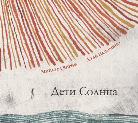 Микаэла Чириф Дети Солнца