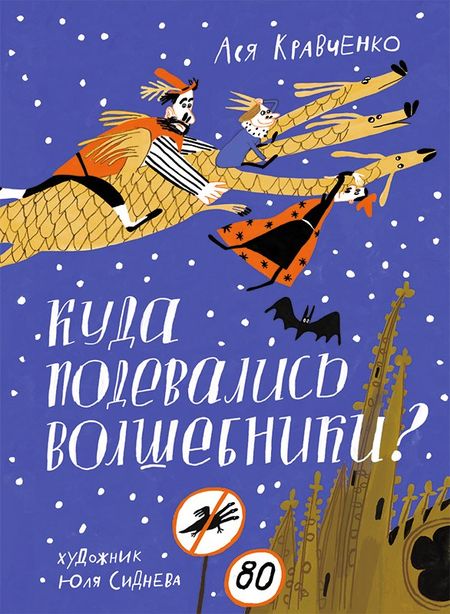 Ася Кравченко Куда подевались волшебники?