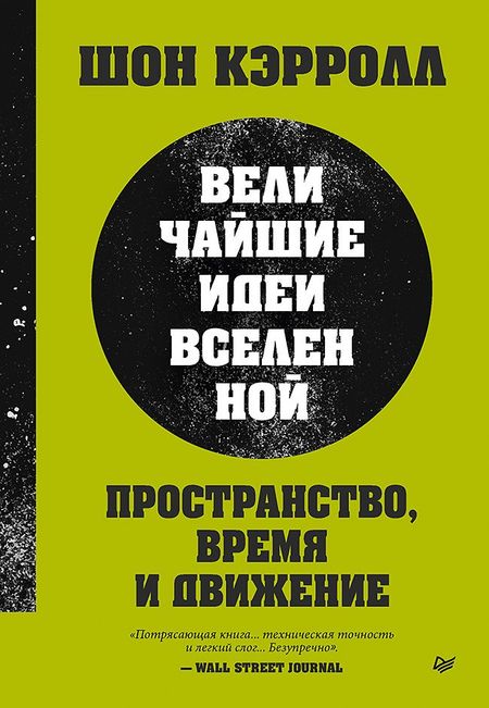 Шон Кэрролл Пространство, время и движение. Величайшие идеи Вселенной