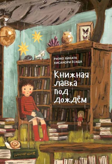 Риэко Хината «Книжная лавка под дождём» и костяной дракон