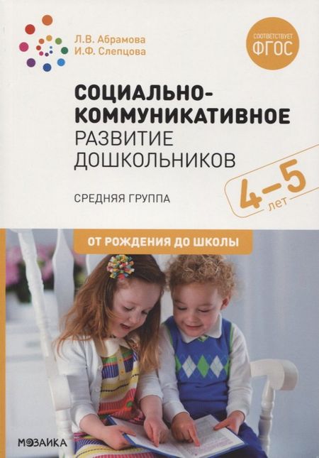 Любовь Владимировна Абрамова Социально-коммуникативное развитие дошкольников. Средняя группа. 4-5 лет