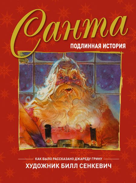 Джаред Грин Санта. Подлинная история