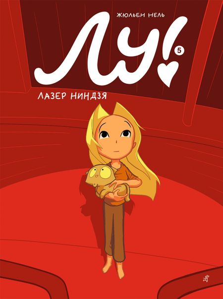 Жюльен Нель Лу! Книга 5. Лазер ниндзя