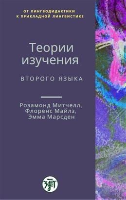 Розамонд Митчелл Теории изучения второго языка