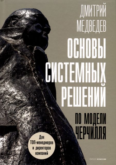 Дмитрий Львович Медведев Основы системных решений по модели Черчилля