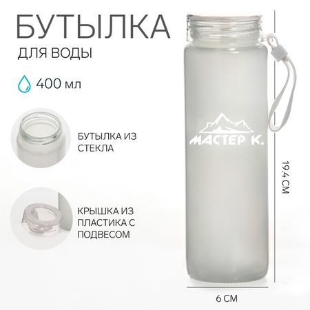Бутылка для воды спортивная "Мастер К", 400 мл, 19.4 х 6 см, стеклянная