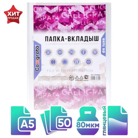 Файл - вкладыш Calligrata, А5, 80 мкм, плотный, глянцевый, вертикальный, 50 штук