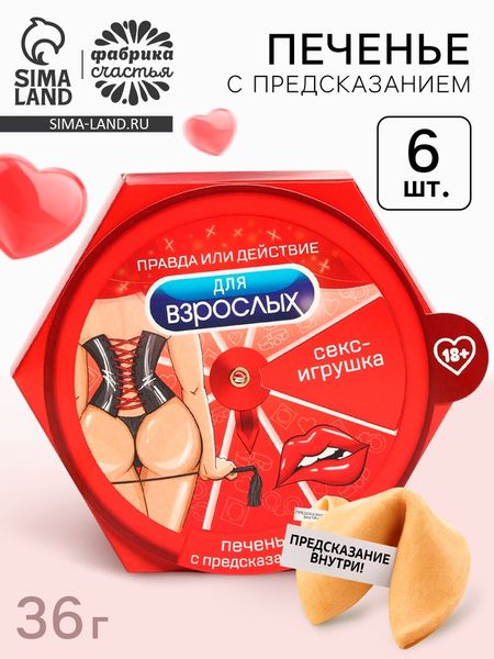 Печенье с предсказаниями «Для взрослых» в коробке, 6 шт