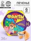 Печенье с предсказаниями «Фанты» в коробке, 6 шт