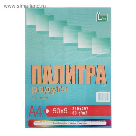 Бумага цветная «Палитра радуга», А4, 250 листов, 5 цветов, интенсив, 80 г/м²