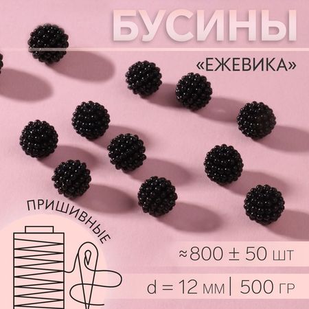 Бусины пришивные «Ежевика», d=12 мм, 500 г, цвет чёрный