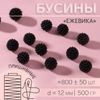 Бусины пришивные «Ежевика», d=12 мм, 500 г, цвет чёрный