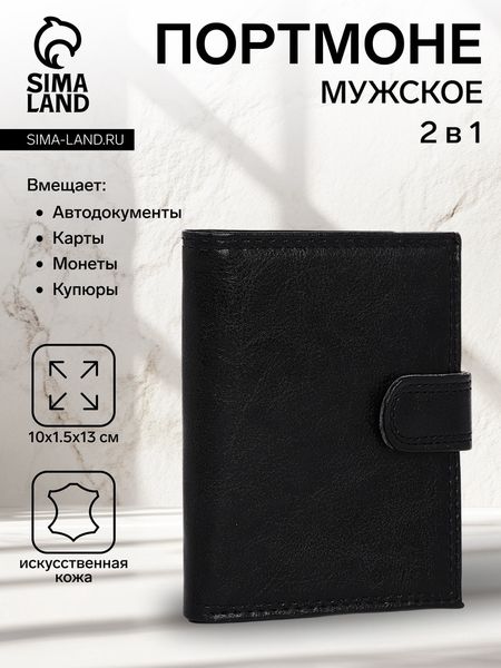 Портмоне мужское на кнопке, 2 в 1, для автодокументов, 4 отдела, для карт, для монет, чёрное