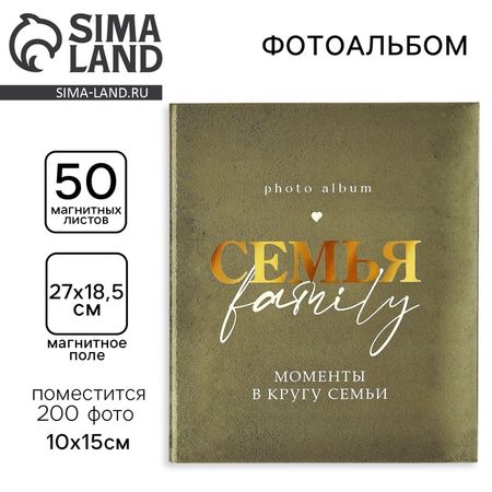 Фотоальбом магнитный на 200 фото, 50 листов «Семья», 29×24 см