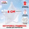 Заготовка - подвеска, раздельные части «Звезда», размер собранной: 3.5 × 8 × 8 см