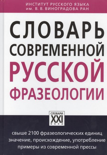 Анатолий Власович Жуков Словарь современной русской фразеологии