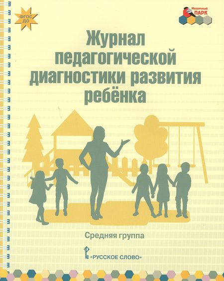 None Журнал педагогической диагностики развития ребенка. Средняя группа