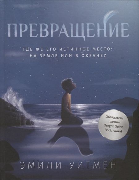 Эмили Уитмен Превращение
