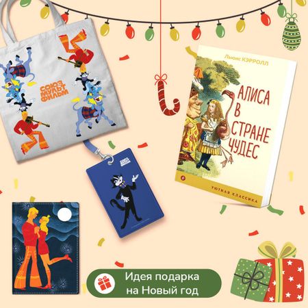 Льюис Кэрролл Комплект: Любимые сказки и мультфильмы. Алиса в Стране чудес. Бременские музыканты (набор из книги "Алиса в Стране чудес", обложки для паспорта, картхолдера и шоппера "Бременские музыканты")