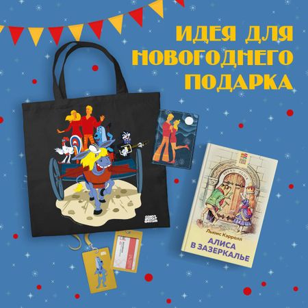 Льюис Кэрролл Комплект: Любимые сказки и мультфильмы. Алиса в Зазеркалье. Бременские музыканты (набор из книги "Алиса в Зазеркалье", обложки для паспорта, картхолдера и шоппера "Бременские музыканты")