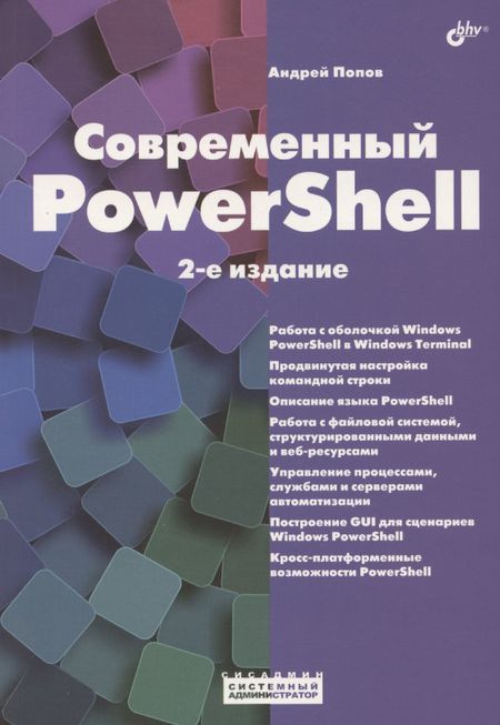Андрей Владимирович Попов Современный PowerShell