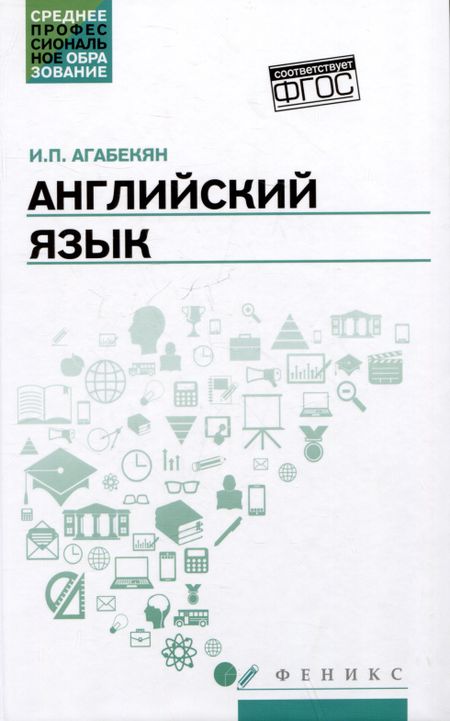 Игорь Петрович Агабекян Английский язык: учебное пособие