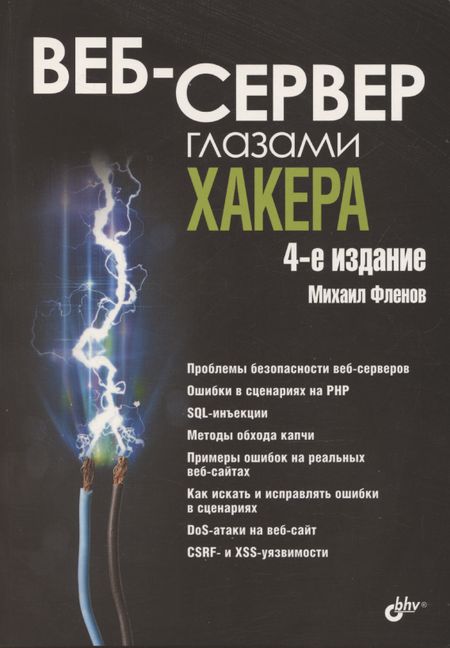 Михаил Евгеньевич Фленов Веб-сервер глазами хакера