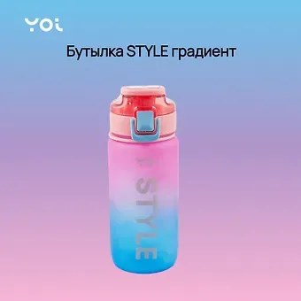 Бутылка Yoi, Style, пластиковая градиент 550 мл