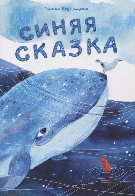 Галина Ивановна Брусницына Синяя сказка