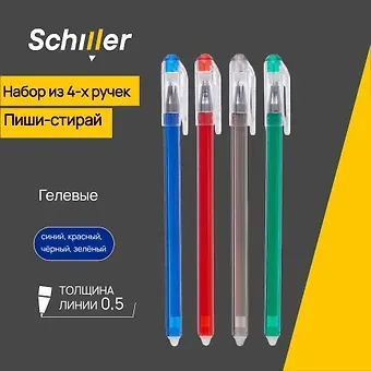 Ручки гелевые Schiller, пиши-стирай 4 цвета